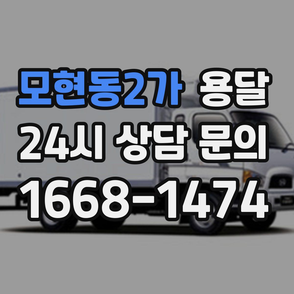 모현동2가 용달