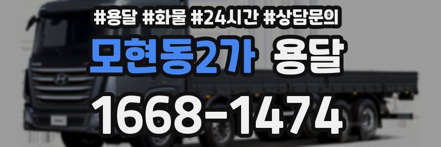 모현동2가 용달