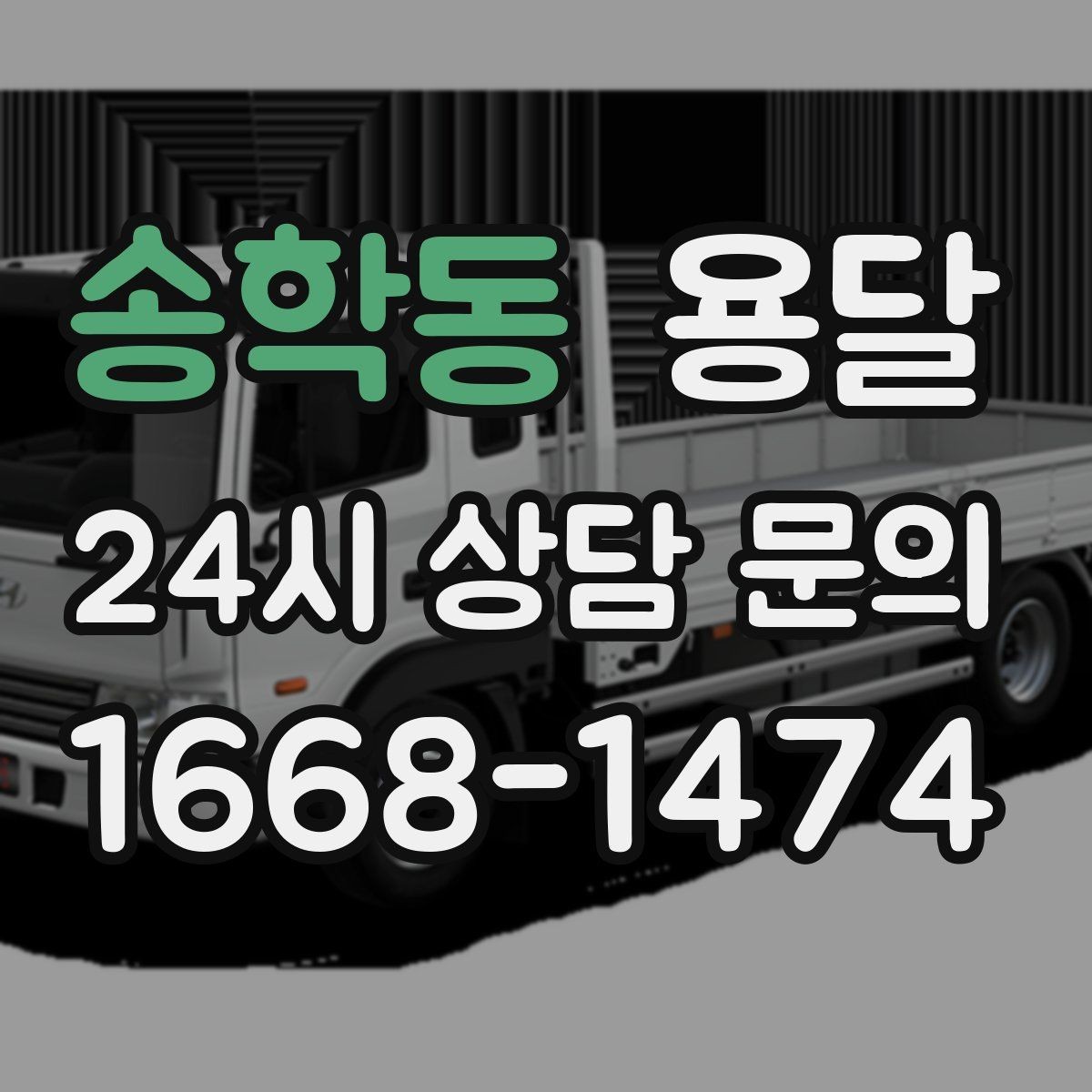 송학동 용달 재고 이동, 박스 번호로 인수인계 실수 줄이기