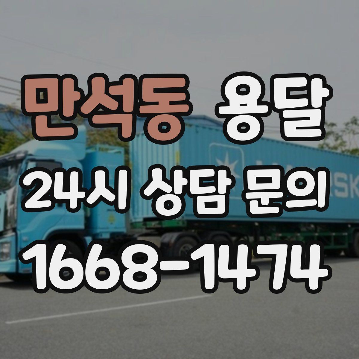 만석동 용달 지도 핀 공유로 기사님 헤매지 않게 하는 방법