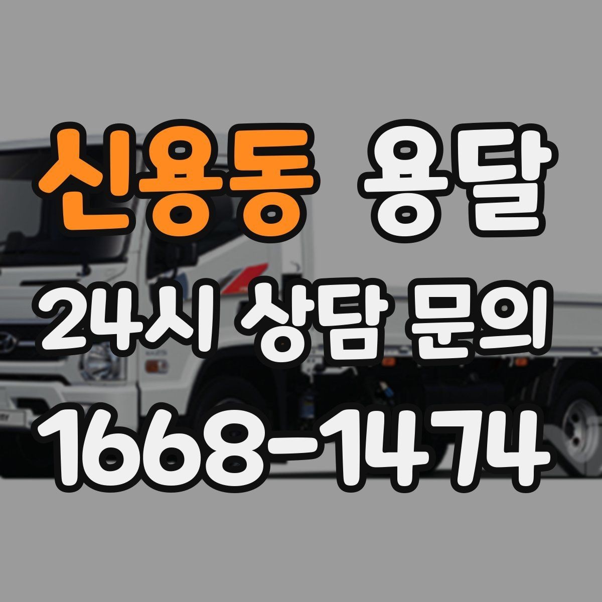 신용동 용달 소형 물류 배송, 정기 운송이 유리한 이유