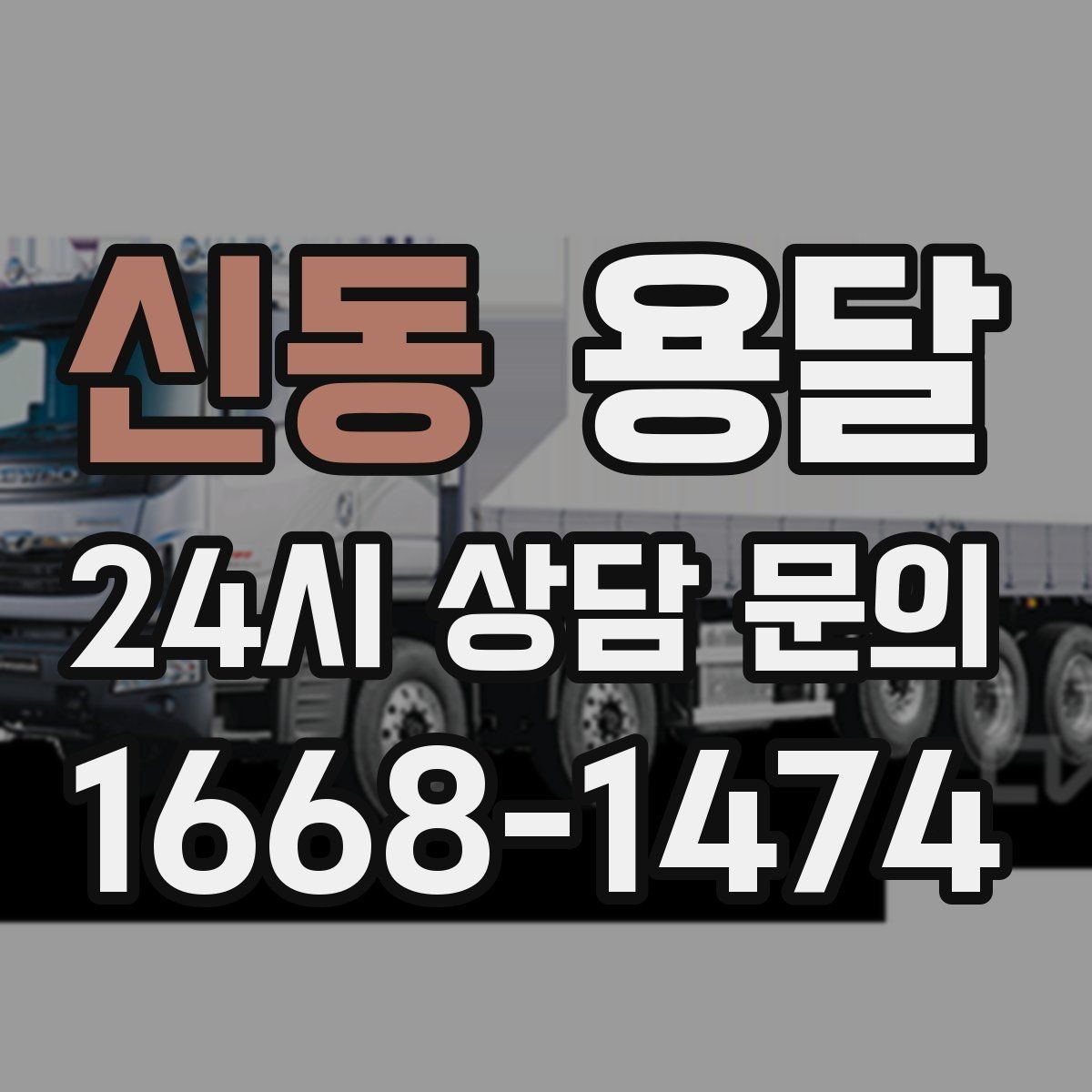 신동 용달 새집 바닥 긁힘을 줄이는 운반 요령