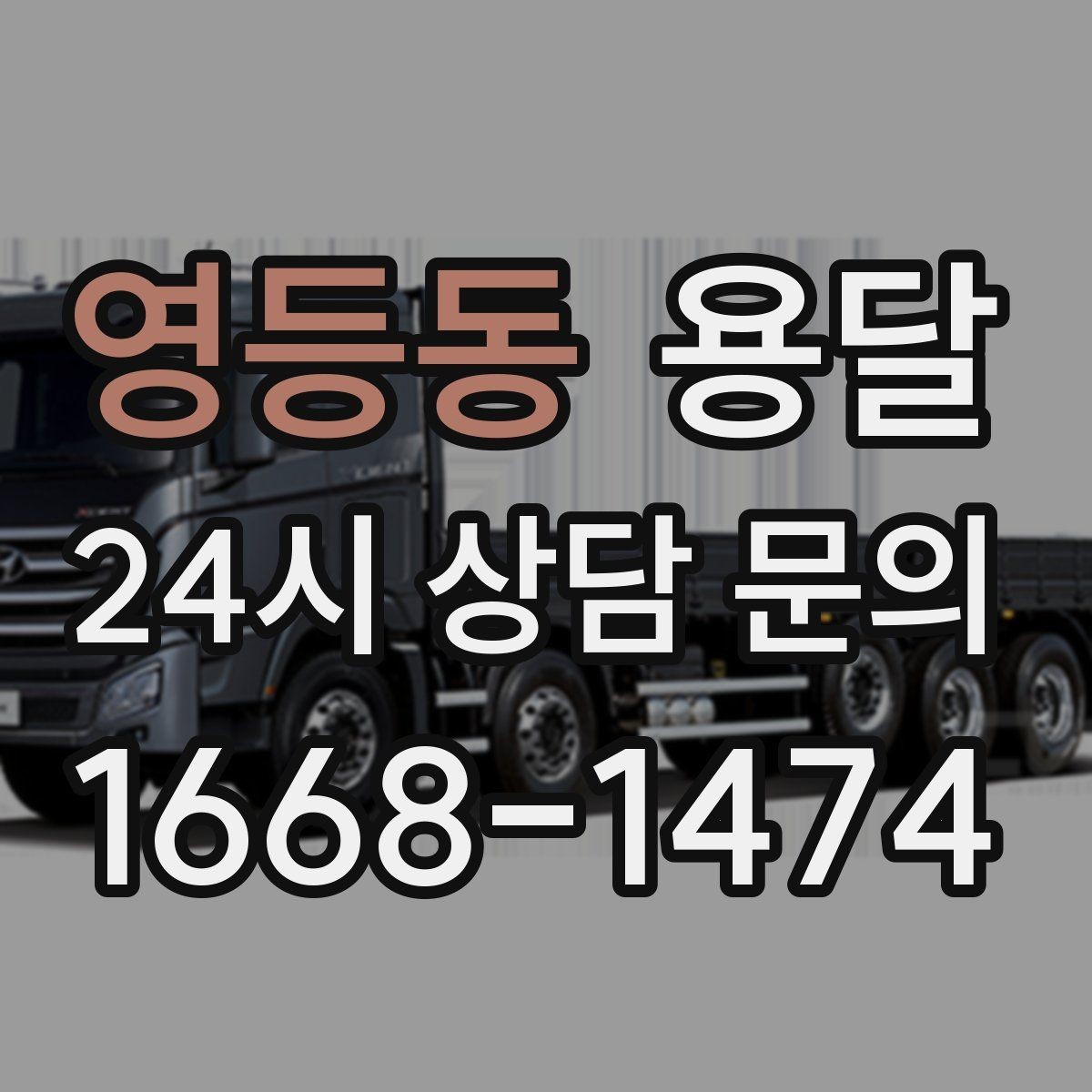영등동 용달 소형 가전 운반, 박스 고정만 잘해도 안전합니다