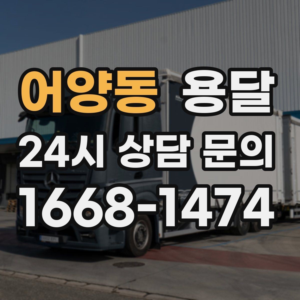 어양동 용달 주차가 어려운 곳은 미리 이렇게 준비하세요