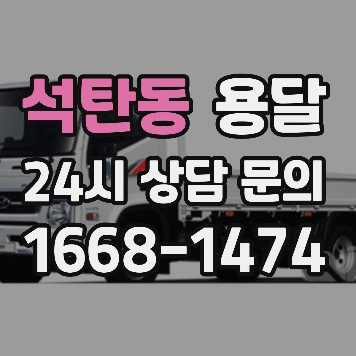 석탄동 용달 가구 12개만 옮기고 싶을 때 현실적인 선택