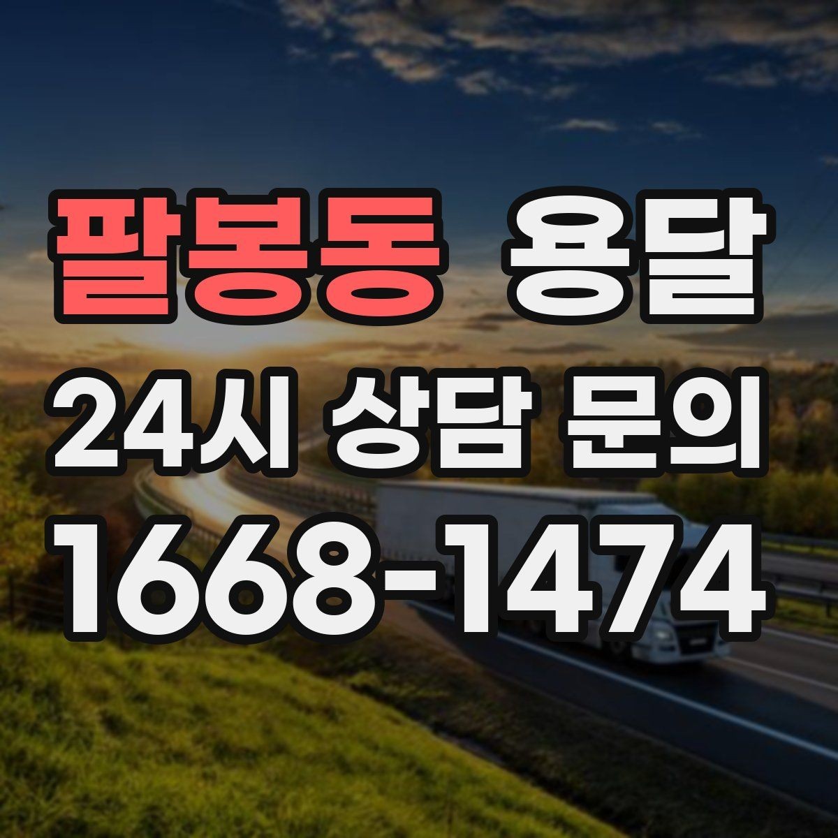 팔봉동 용달 유리 거울 운반, 파손을 줄이는 포장 핵심