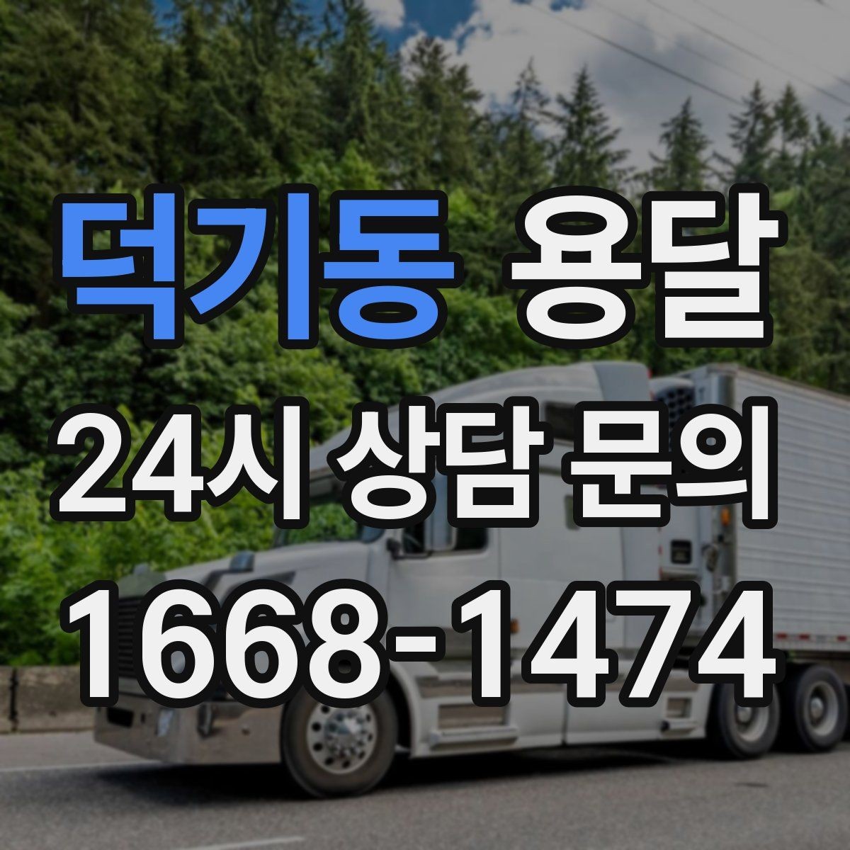 덕기동 용달 상담 전에 보면 좋은 체크리스트