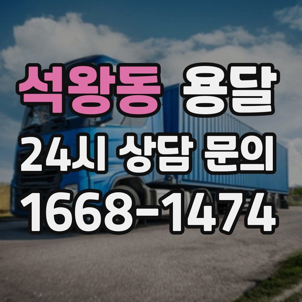 석왕동 용달 작은 짐은 가방에 모으면 분실이 줄어듭니다