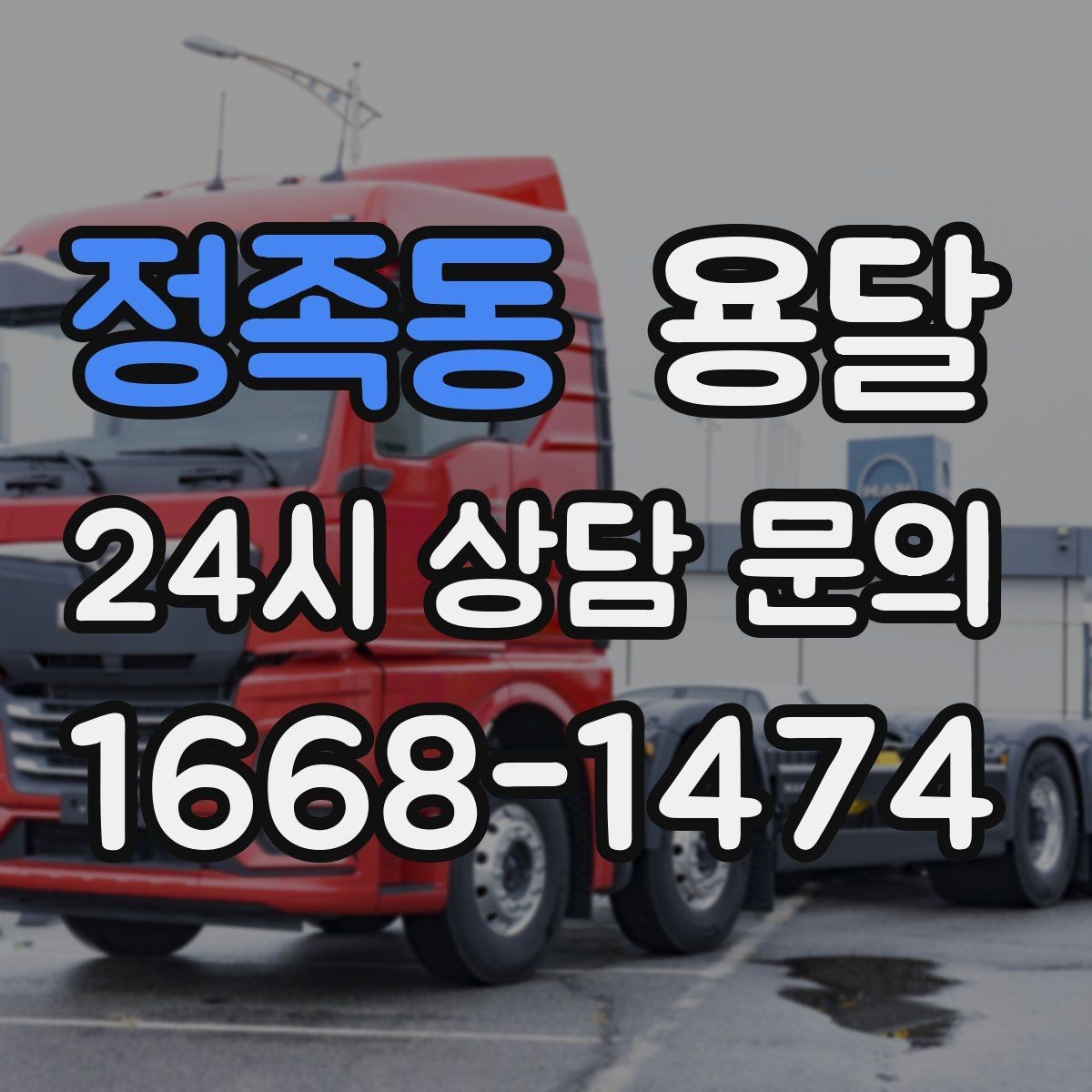 정족동 용달 원룸 이사부터 단품 운반까지 한 번에 정리