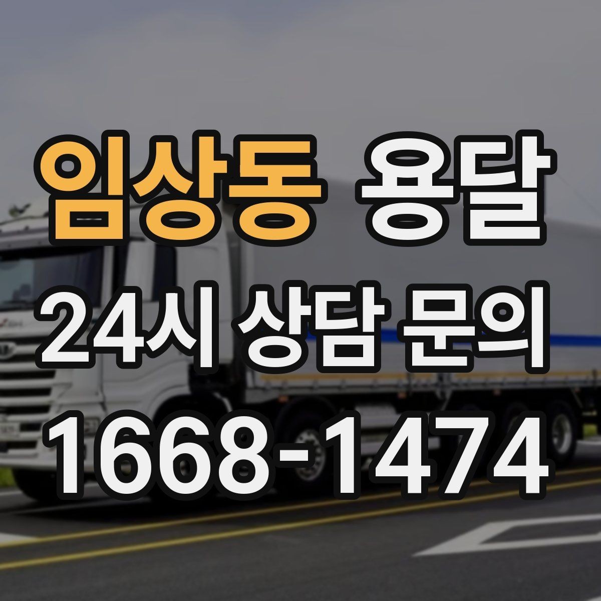 임상동 용달 소형 물류 배송, 정기 운송이 유리한 이유