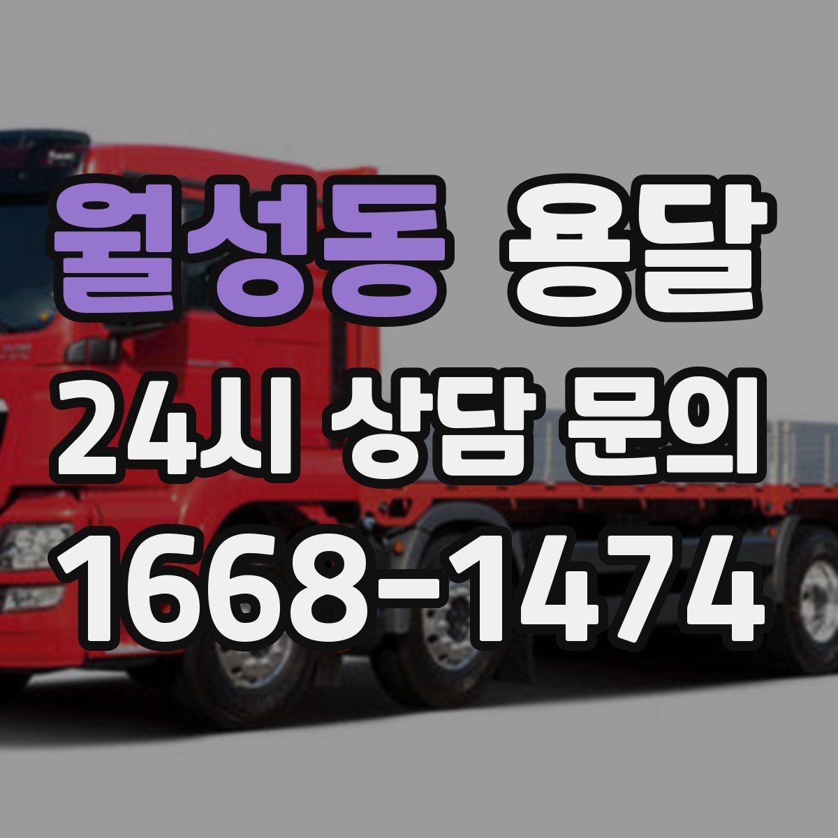 월성동 용달 문의할 때 꼭 포함하면 좋은 문장 예시