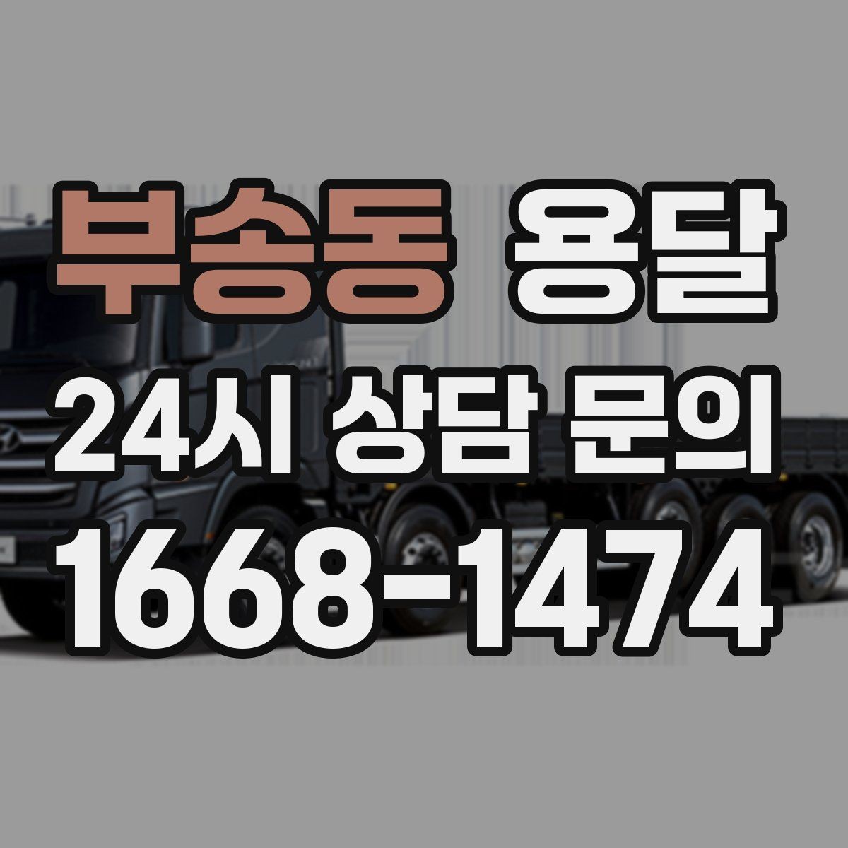 부송동 용달 리프트 차량이 있으면 편한 대표 상황