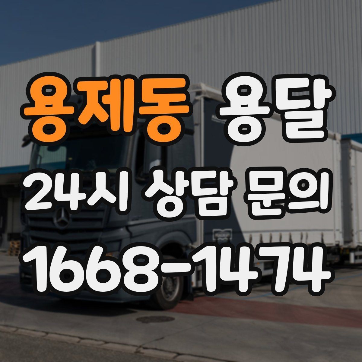 용제동 용달 컴퓨터 본체 모니터 운반 시 파손 예방