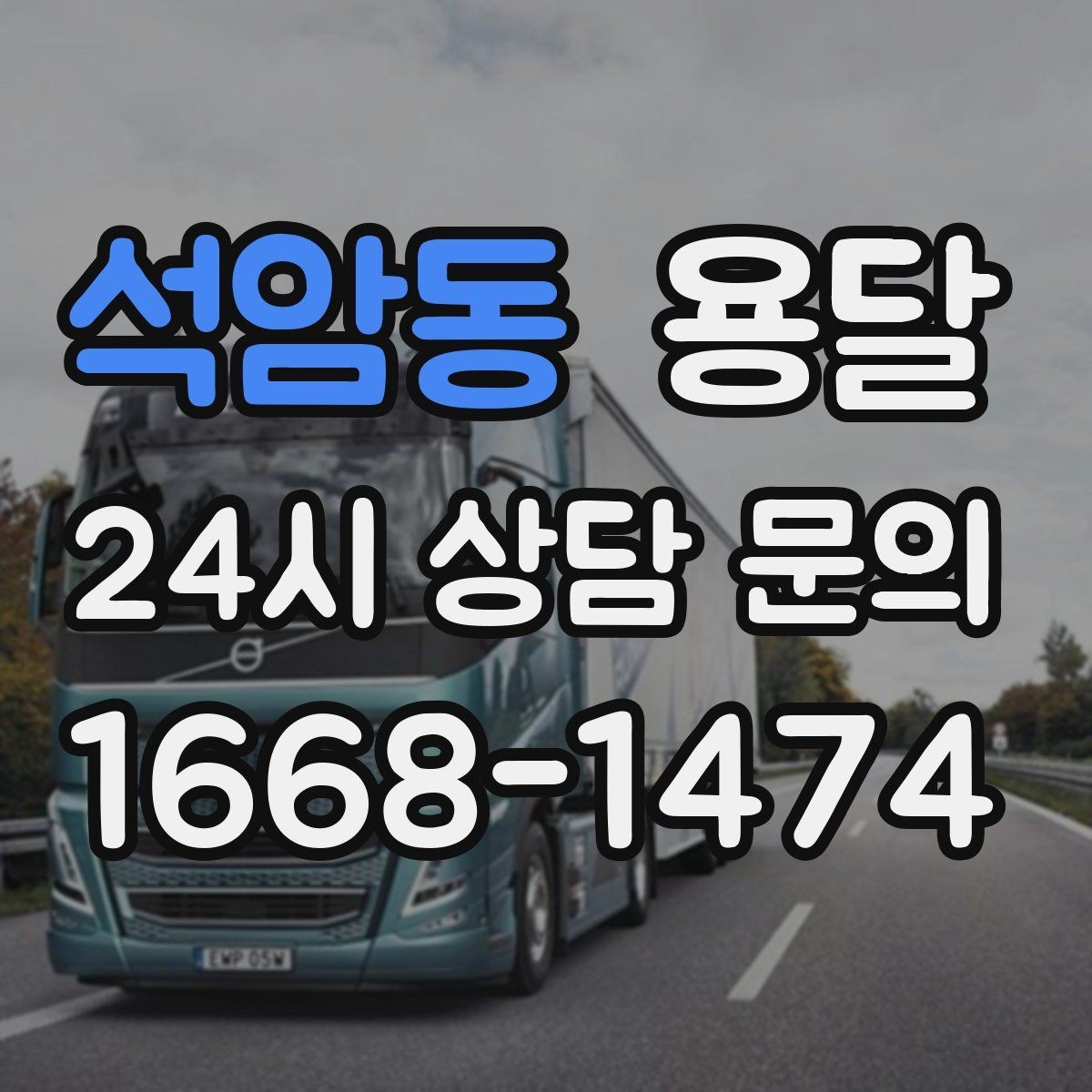 석암동 용달 지게차가 없을 때 하차하는 방법