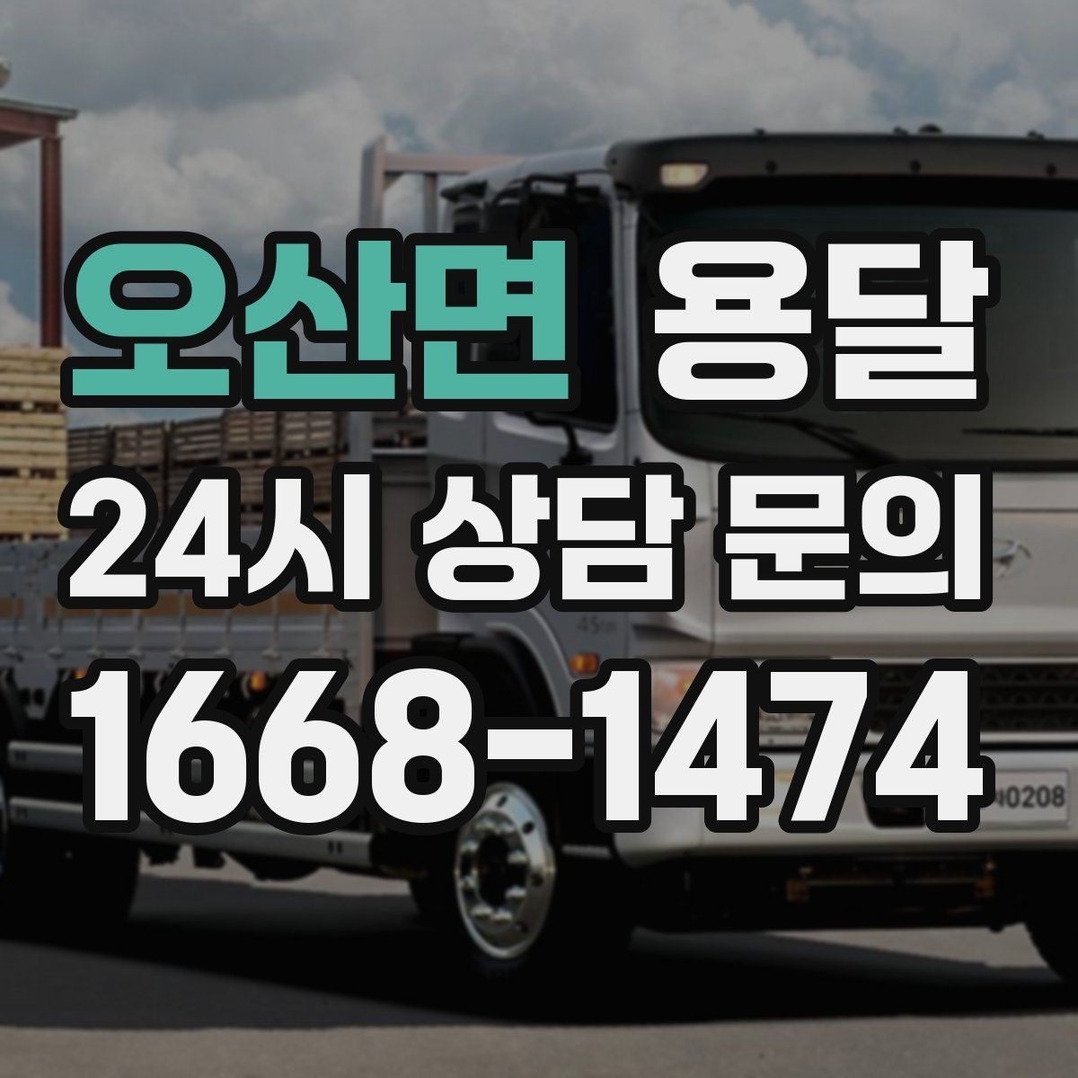 오산면 용달 무거운 상판 운반, 인력 계획이 필요합니다