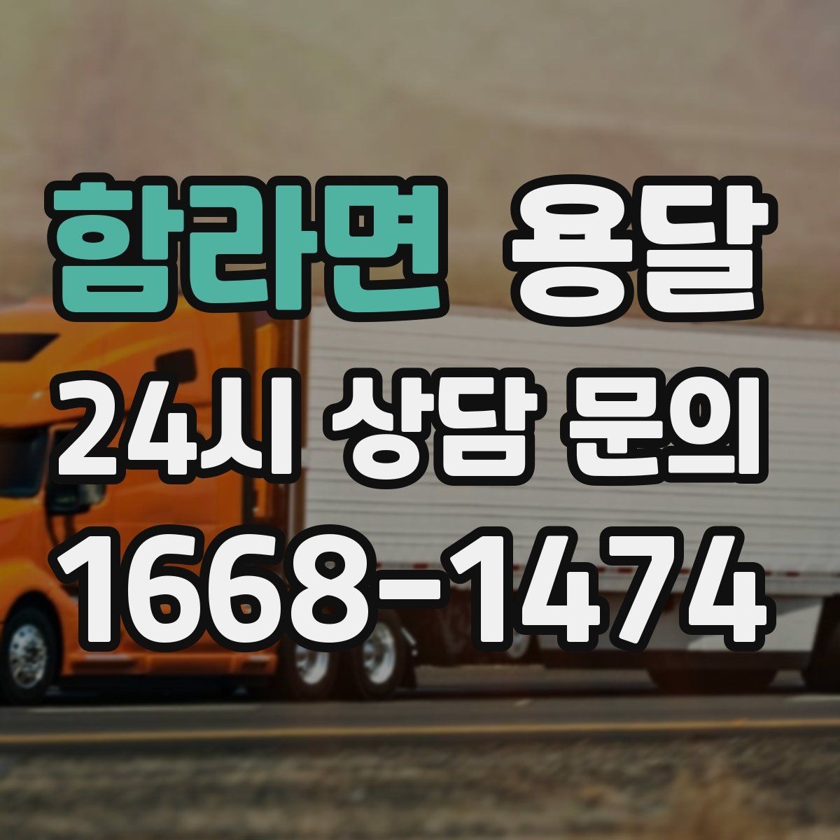 함라면 용달 하차가 빨라지는 동선 정리 팁
