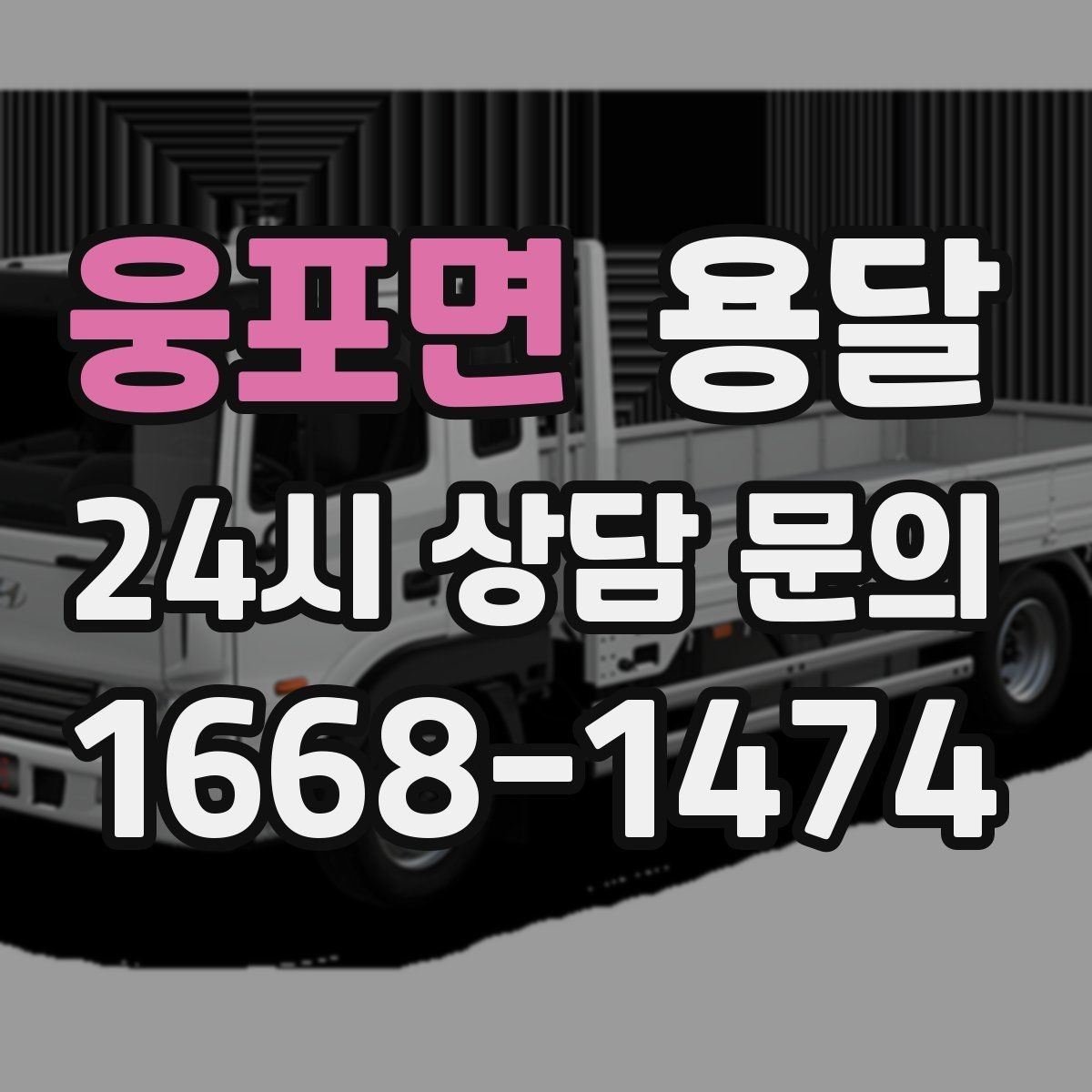 웅포면 용달 바람 강한 날 가벼운 짐 고정이 중요한 이유