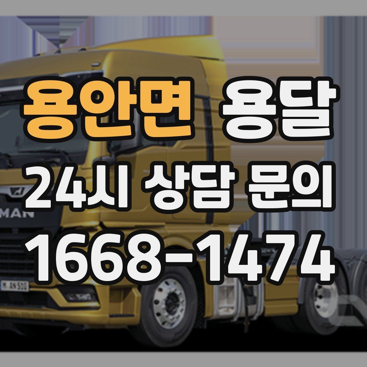 용안면 용달 작은 짐은 가방에 모으면 분실이 줄어듭니다