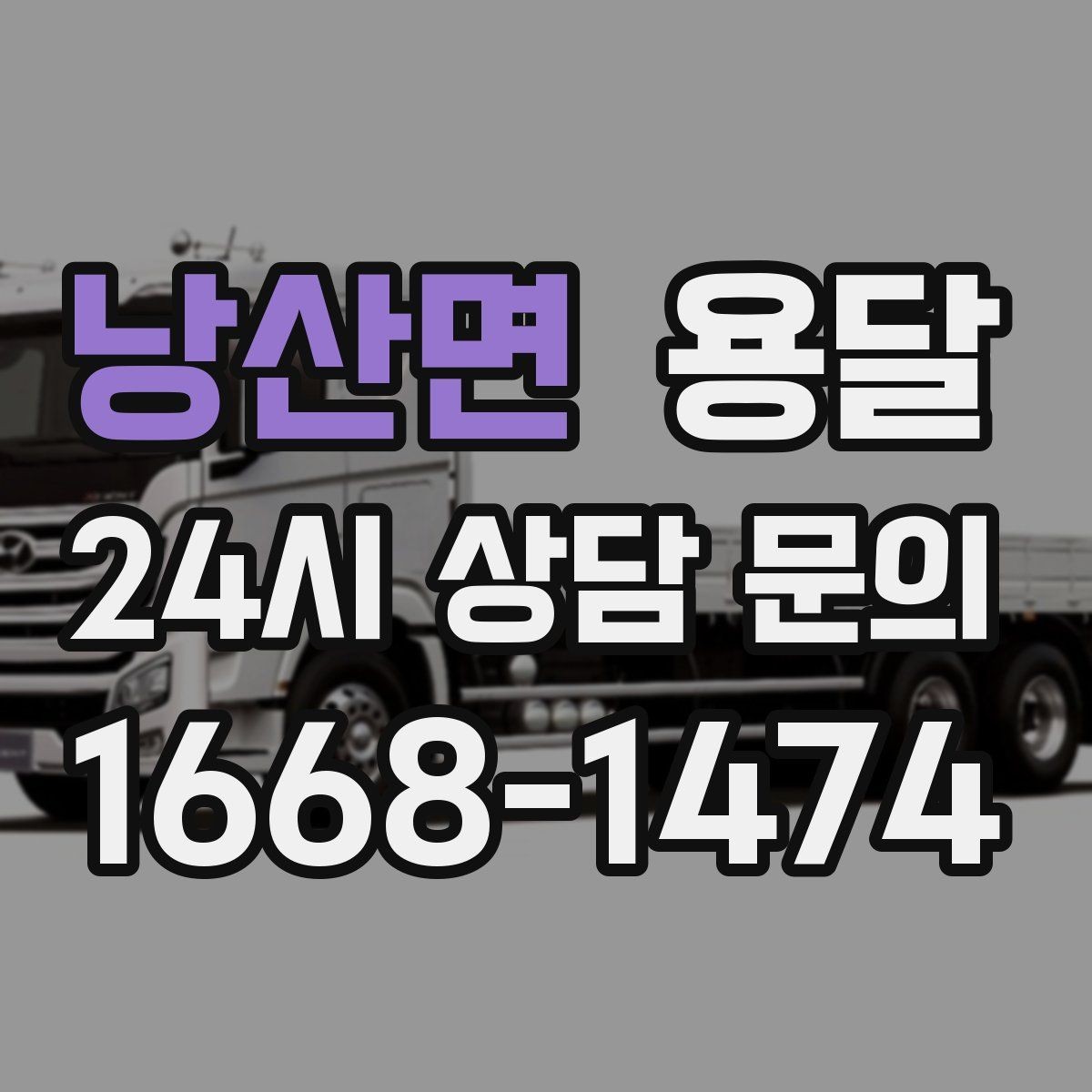 낭산면 용달 탑차가 필요한 짐과 카고가 유리한 짐