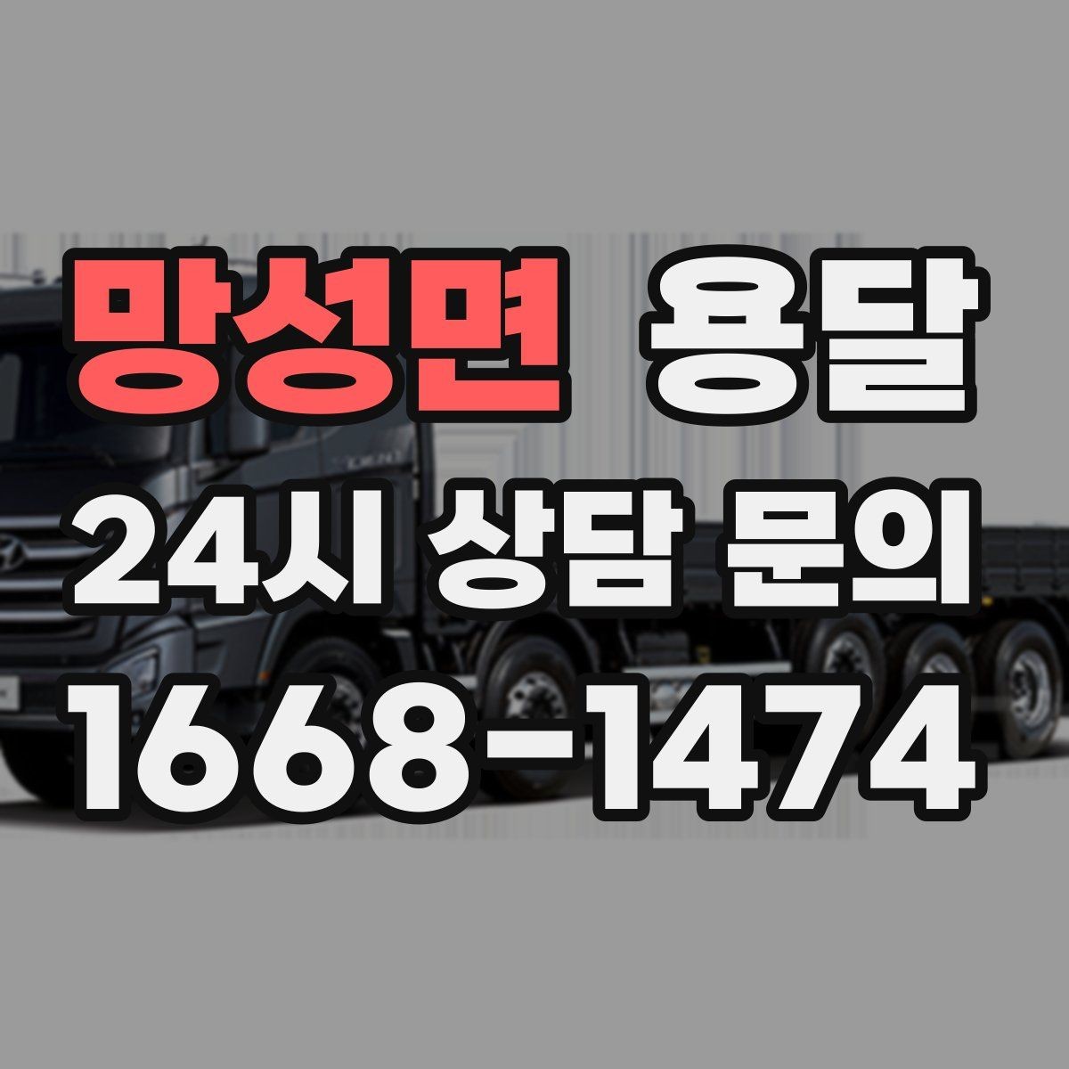 망성면 용달 새집 바닥 긁힘을 줄이는 운반 요령