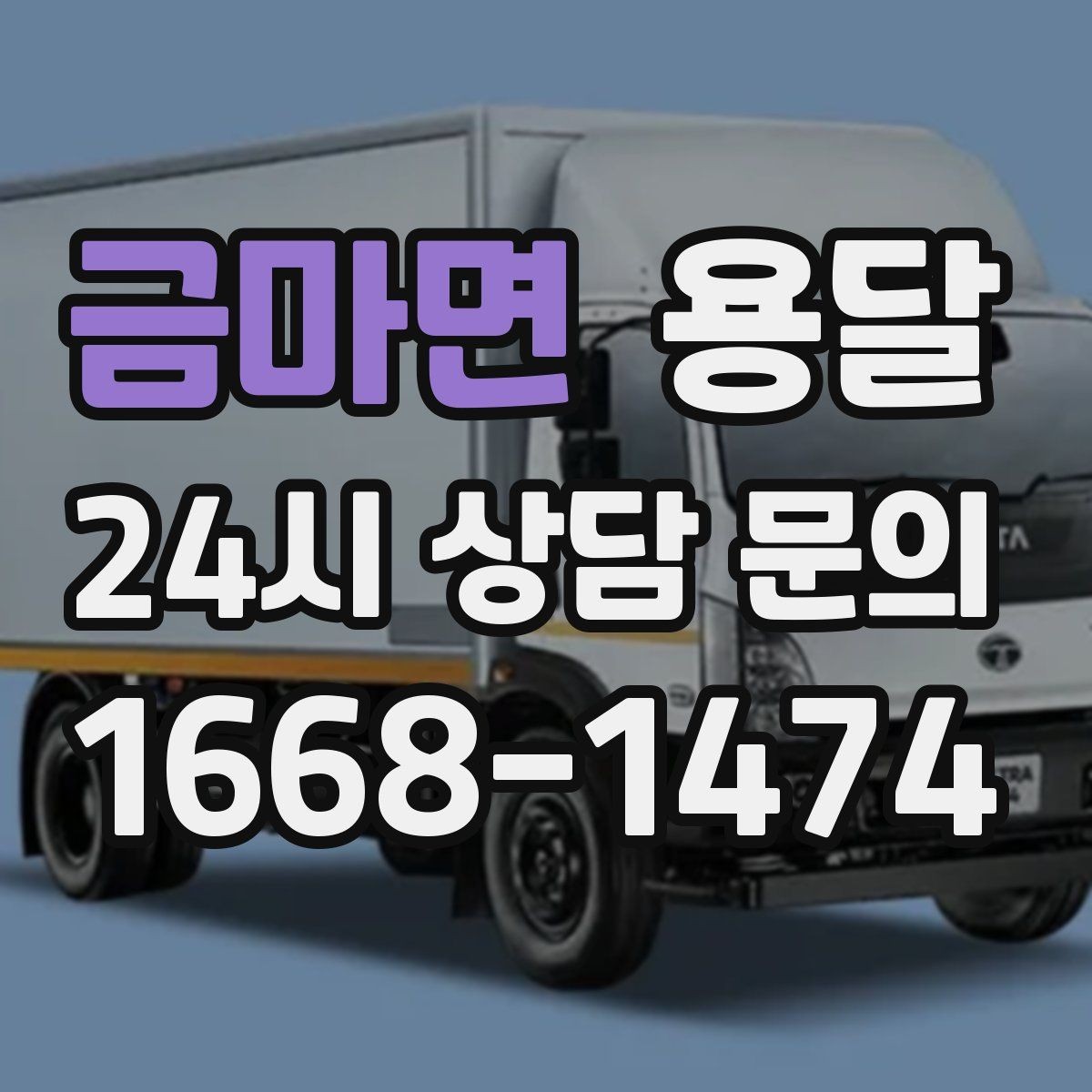 금마면 용달 탑차가 필요한 짐과 카고가 유리한 짐