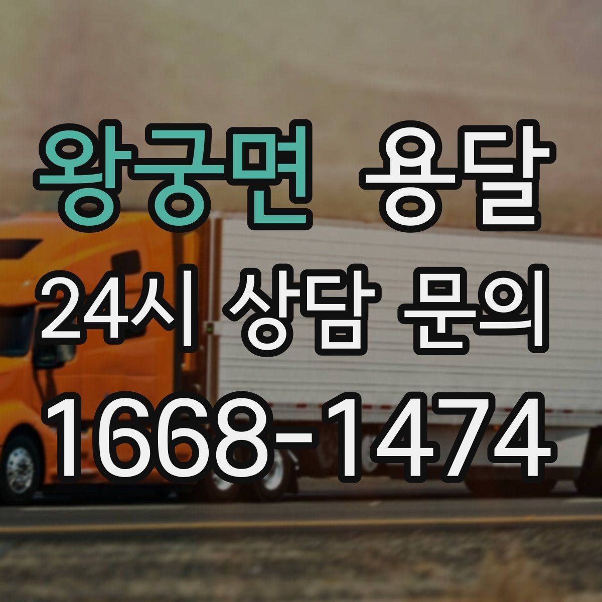 왕궁면 용달 높이 제한이 있는 건물에서 탑차가 불리한 이유