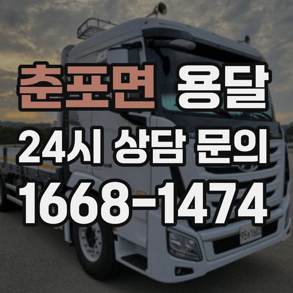춘포면 용달