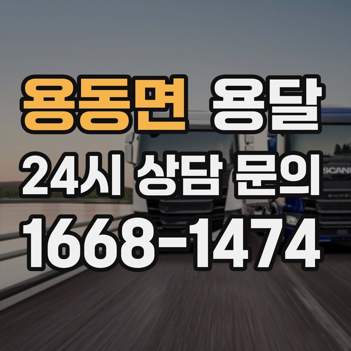 용동면 용달 이삿짐 박스 테이핑만으로 달라지는 안전도