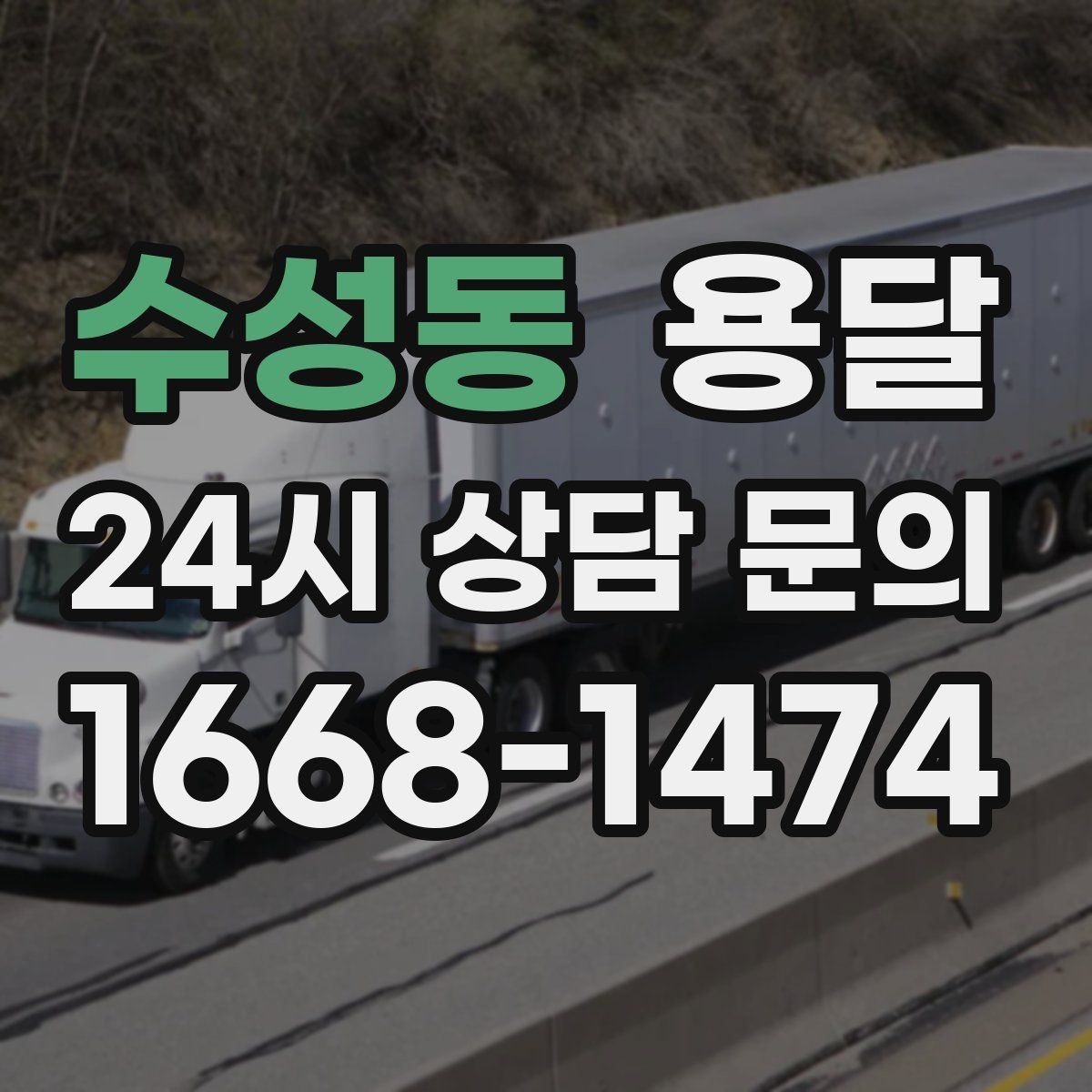 수성동 용달 장마철 습기 피해 줄이는 포장 요령