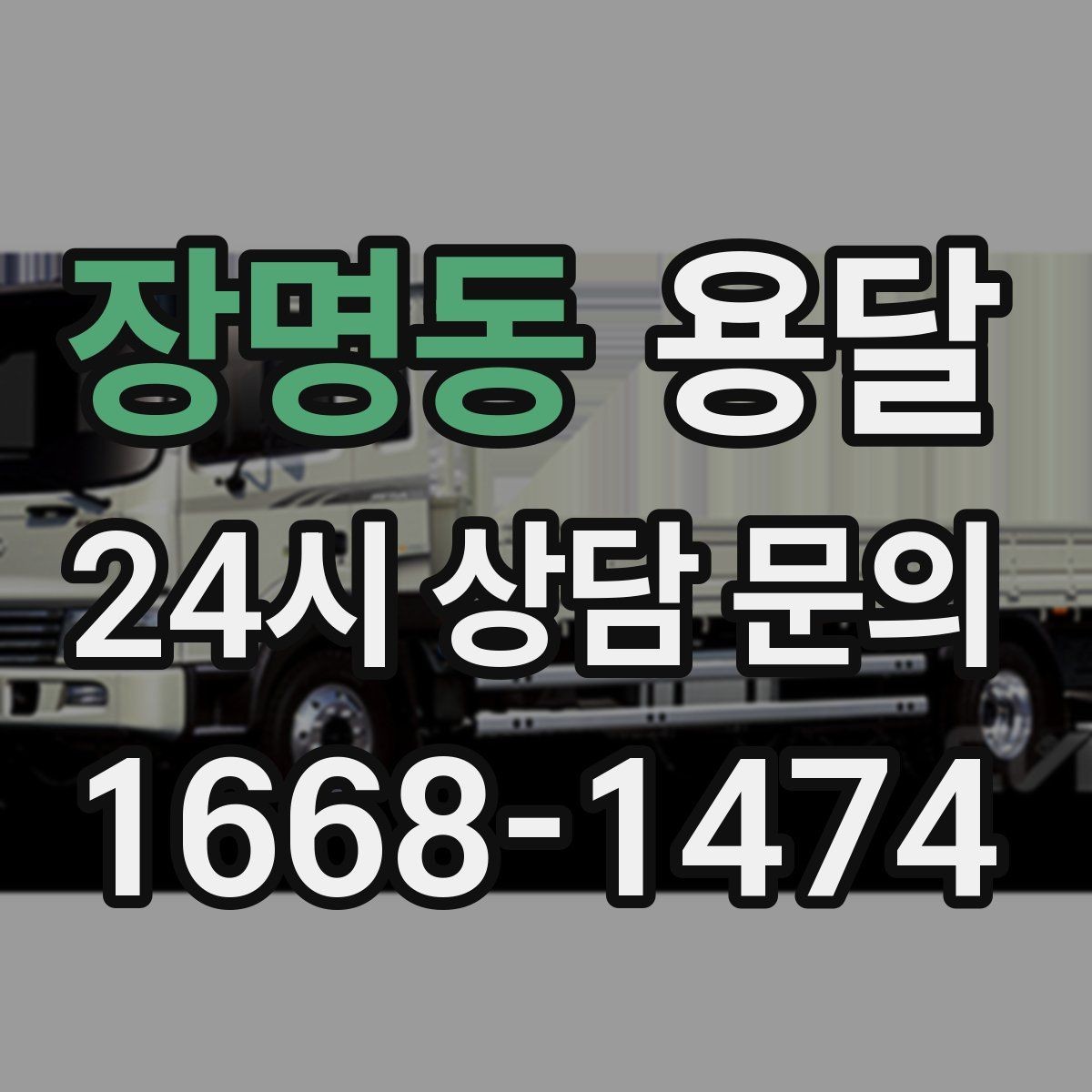 장명동 용달 담요 보양재로 새집 바닥 보호하는 방법