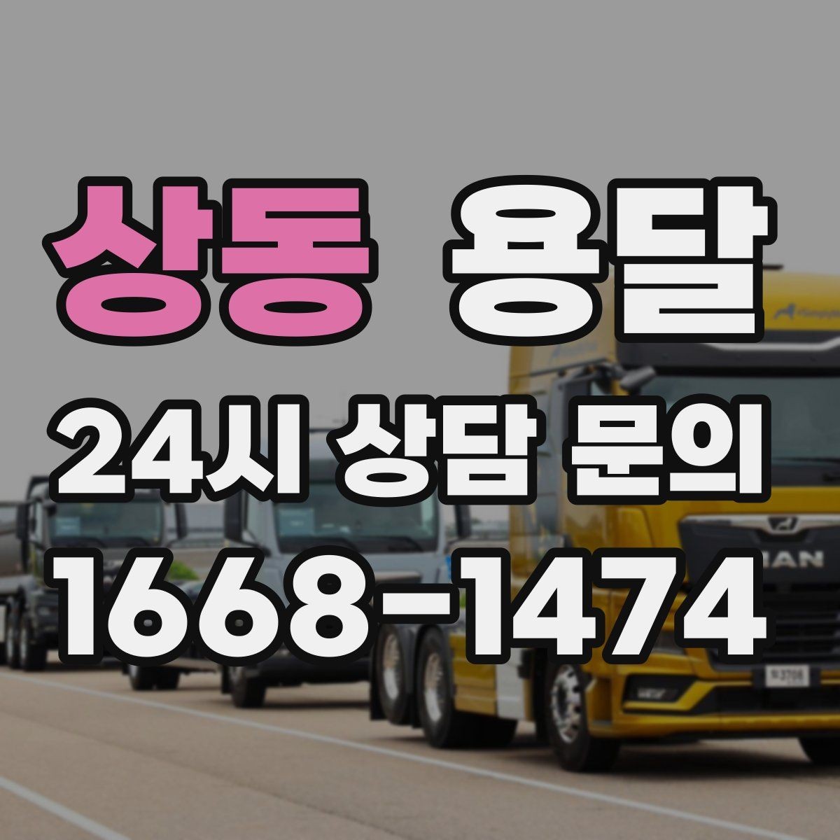 상동 용달 하차가 빨라지는 동선 정리 팁