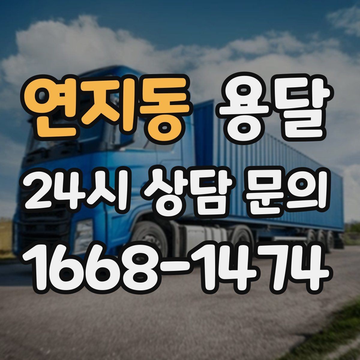 연지동 용달 짐 성격에 맞춘 차량 추천 기준