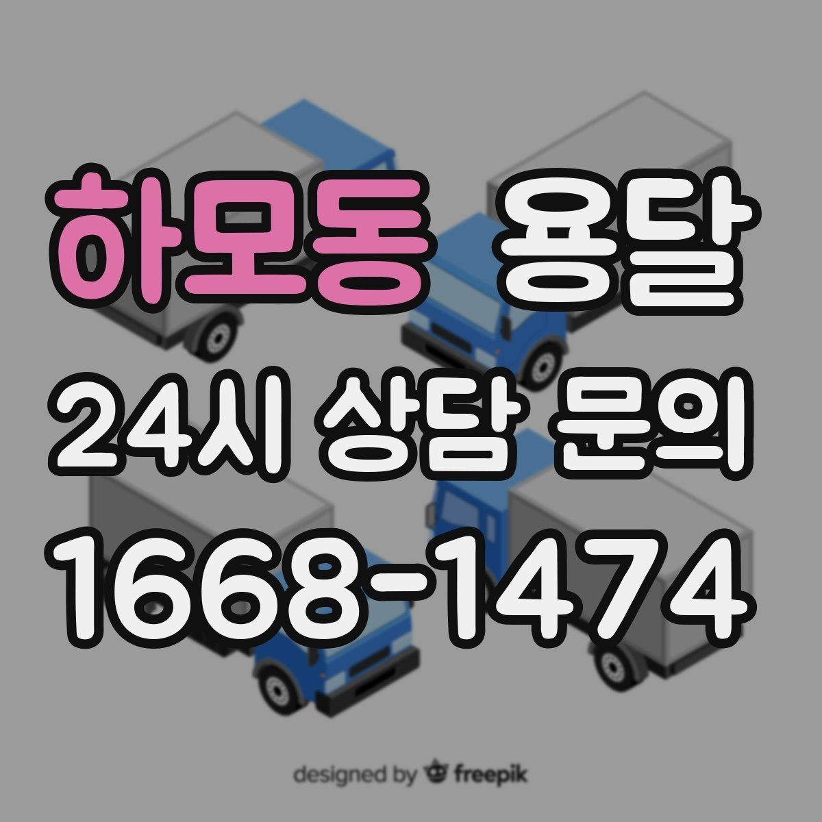 하모동 용달 장마철 습기 피해 줄이는 포장 요령