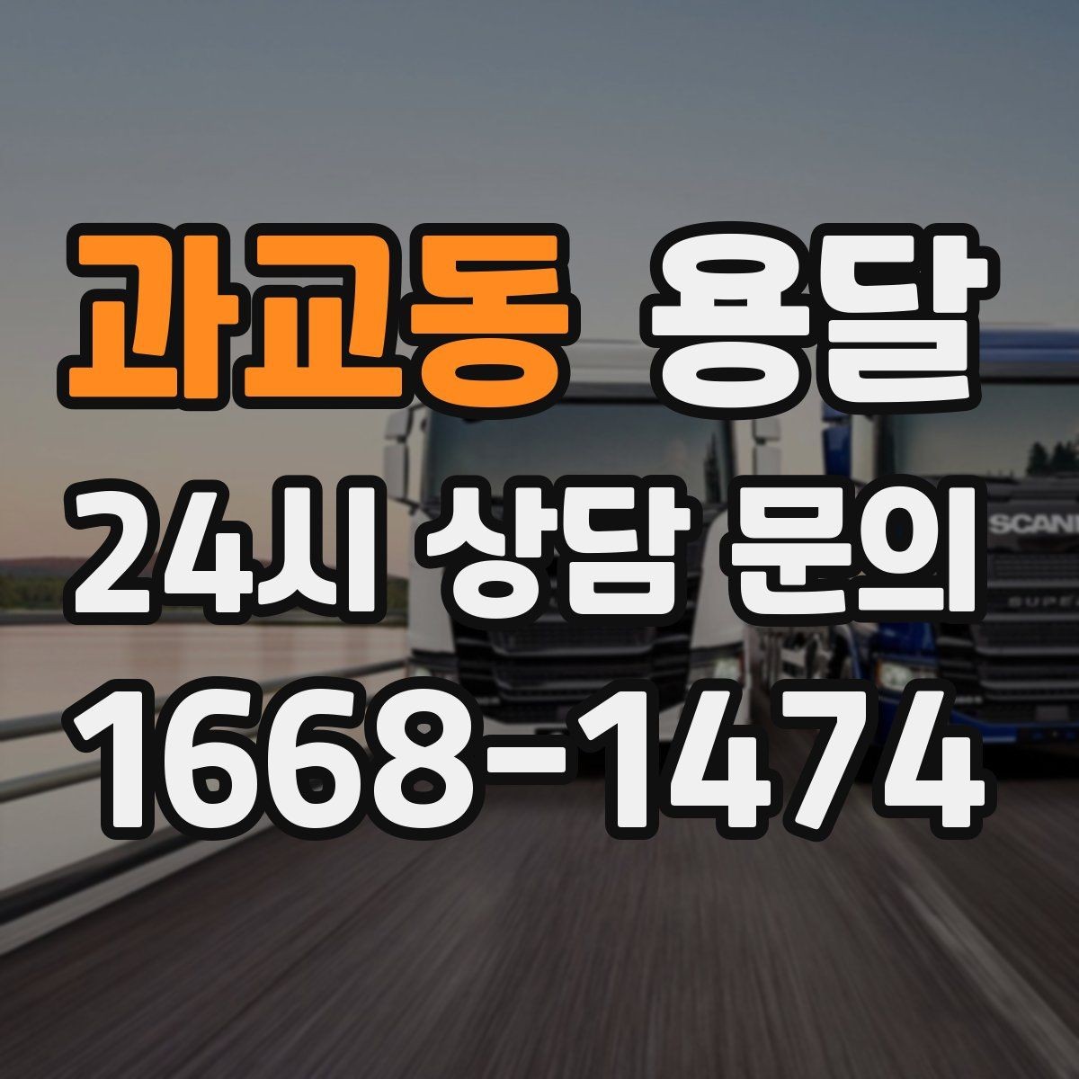 과교동 용달 매장 오픈 폐점 집기 운반 체크리스트