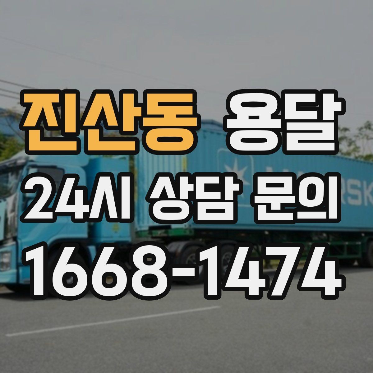 진산동 용달 소파 운반, 코너 복도에서 긁힘 줄이는 요령