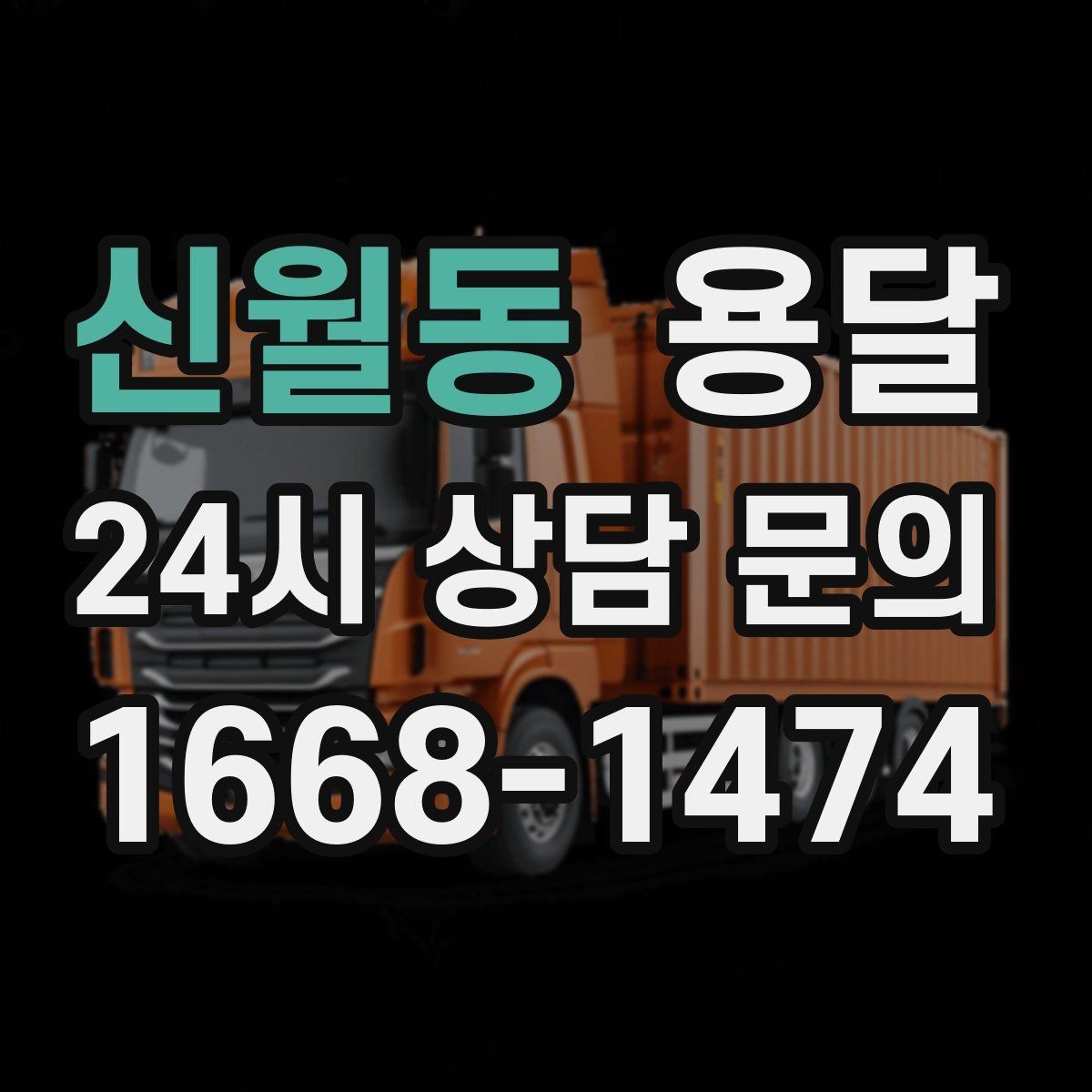 신월동 용달 재고 이동을 빠르게 끝내는 배차 전략