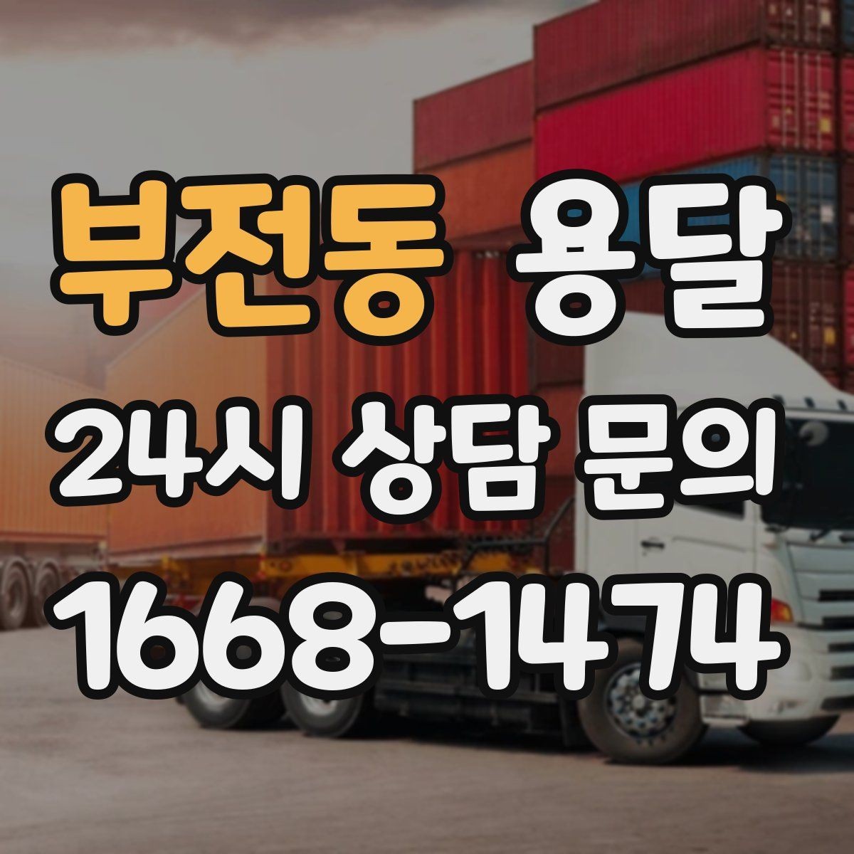 부전동 용달 박스 바닥 보강만 해도 사고가 줄어듭니다