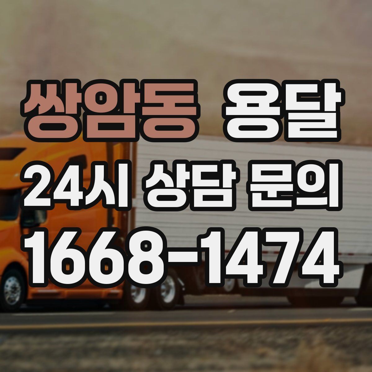 쌍암동 용달 출발 시간만 잘 잡아도 대기 시간을 줄일 수 있습니다