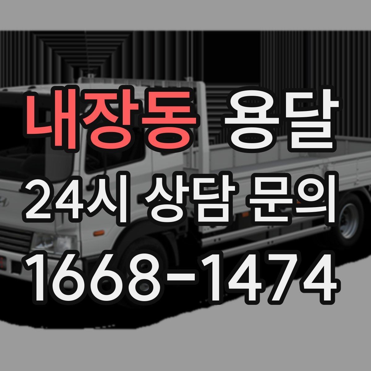내장동 용달 처음 이용하는 분을 위한 간단 QnA