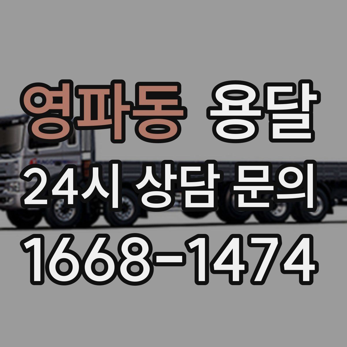 영파동 용달 리프트 차량이 필요한 대표 상황