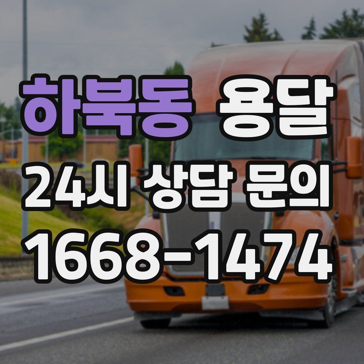 하북동 용달 정기 운반이 필요한 업종에 맞춘 운영 팁