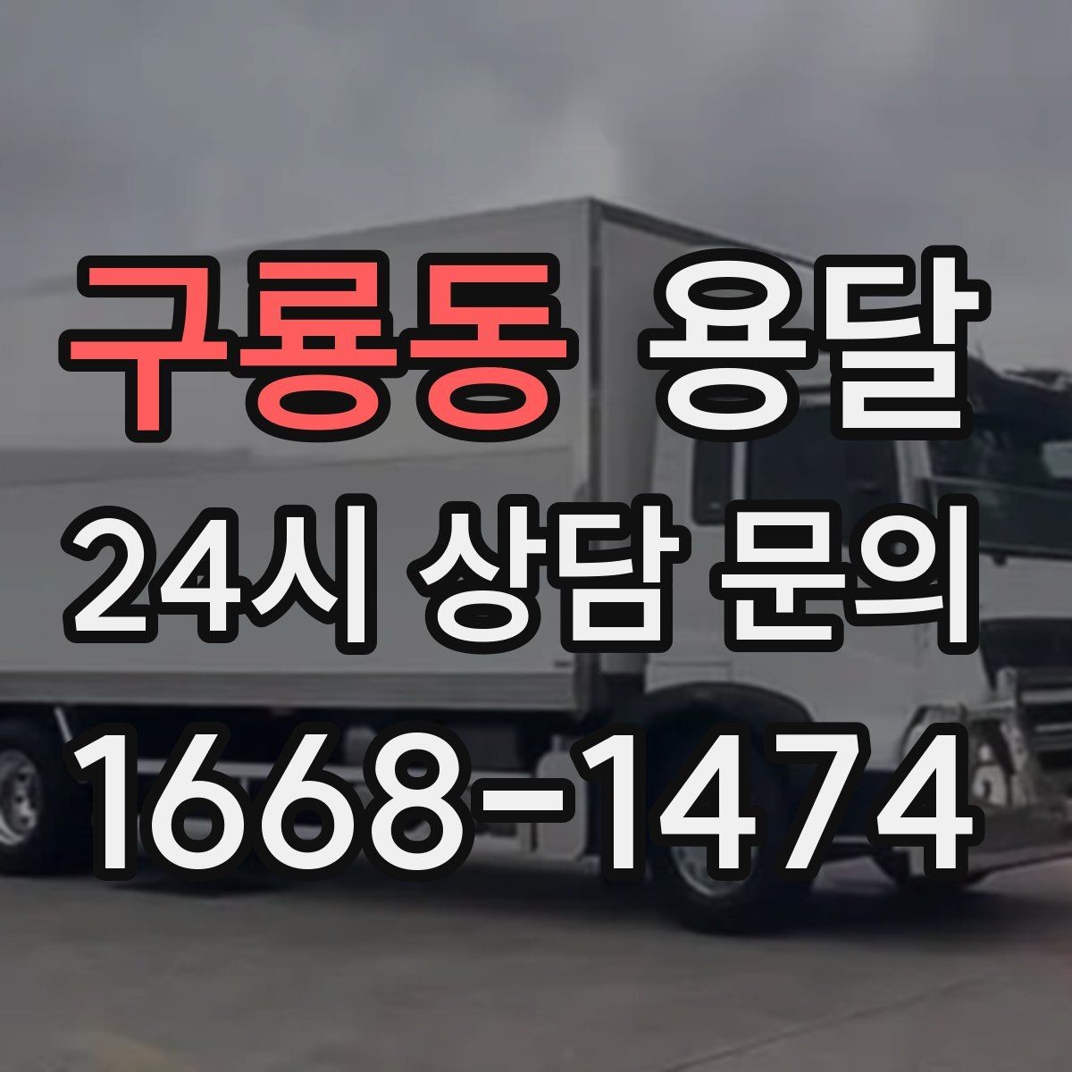 구룡동 용달 1톤으로 가능한 적재 범위 쉽게 정리