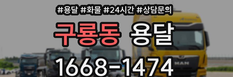 구룡동 용달