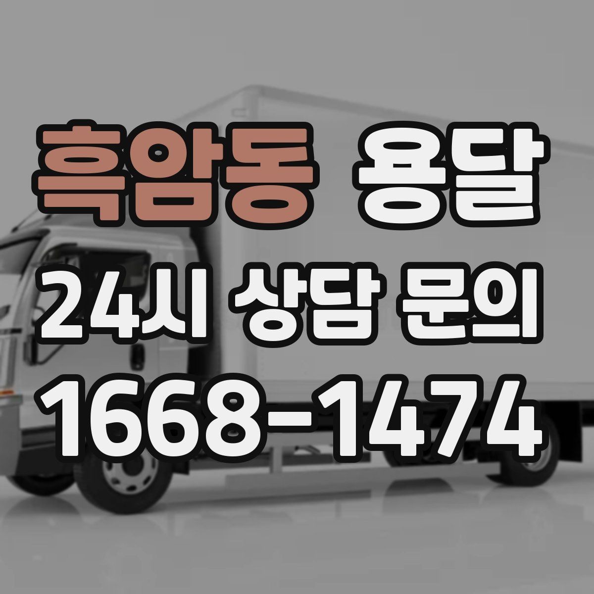 흑암동 용달 당일 필요한 물건을 잃어버리지 않는 분리 포장법