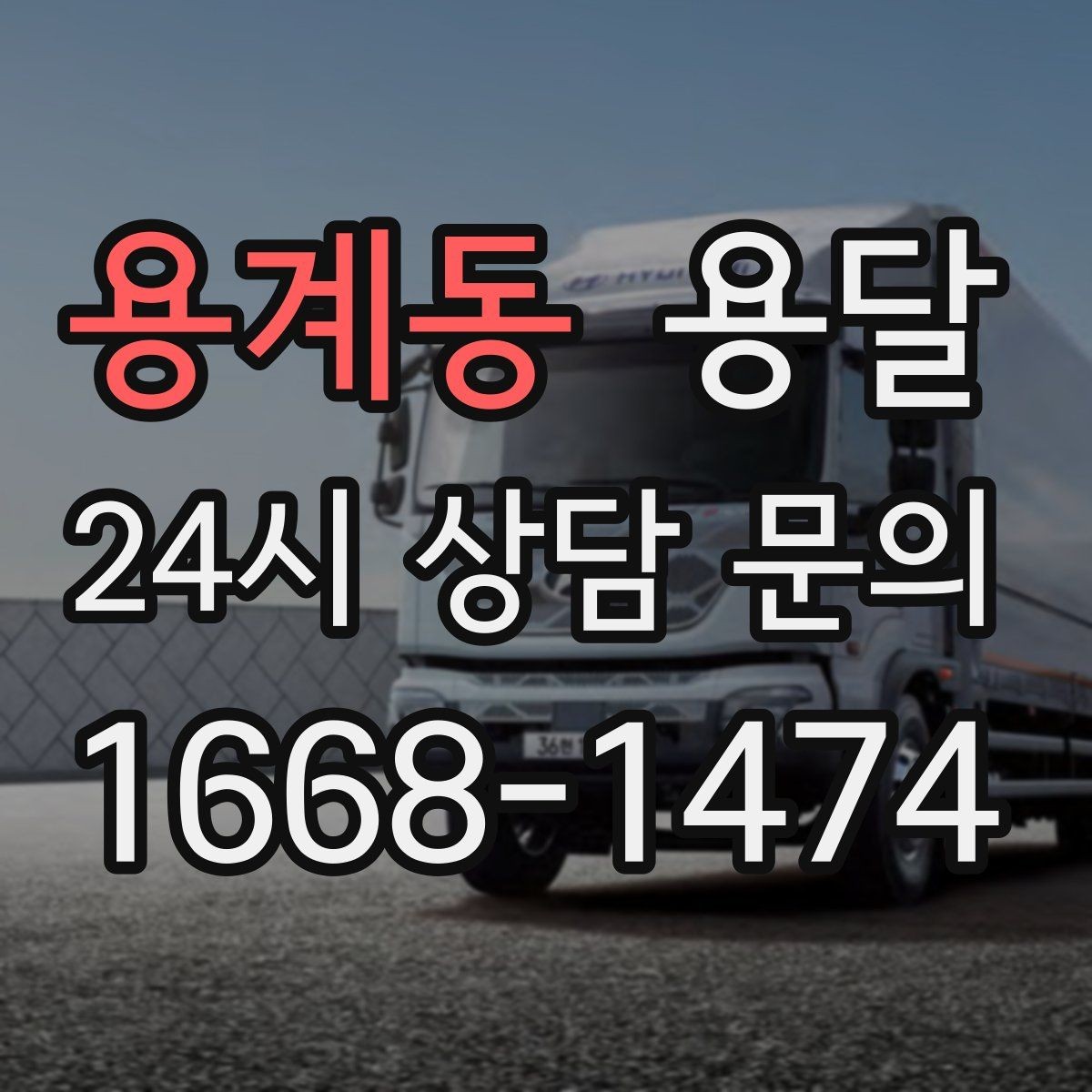 용계동 용달 장마철 습기 피해 줄이는 포장 요령