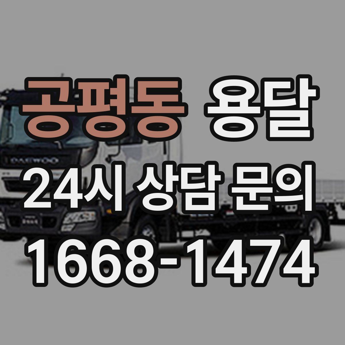 공평동 용달 다중 경유 운반, 루트 순서만 바꿔도 시간이 줄어듭니다