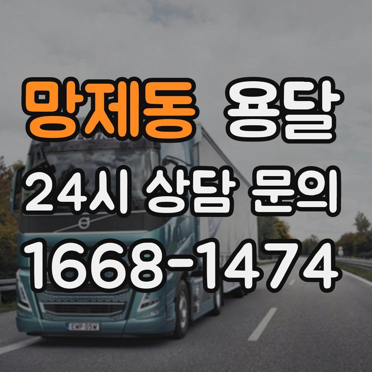 망제동 용달 골목 상차 하차가 어려울 때 해결 방법
