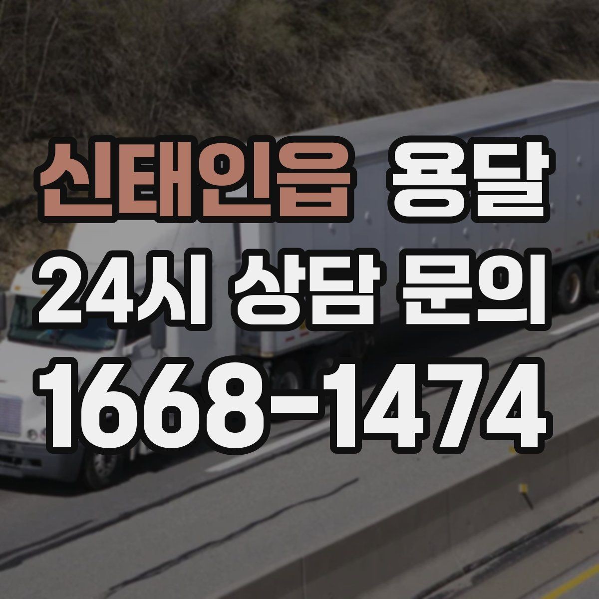 신태인읍 용달 소량 짐도 깔끔하게 끝내는 현실 가이드