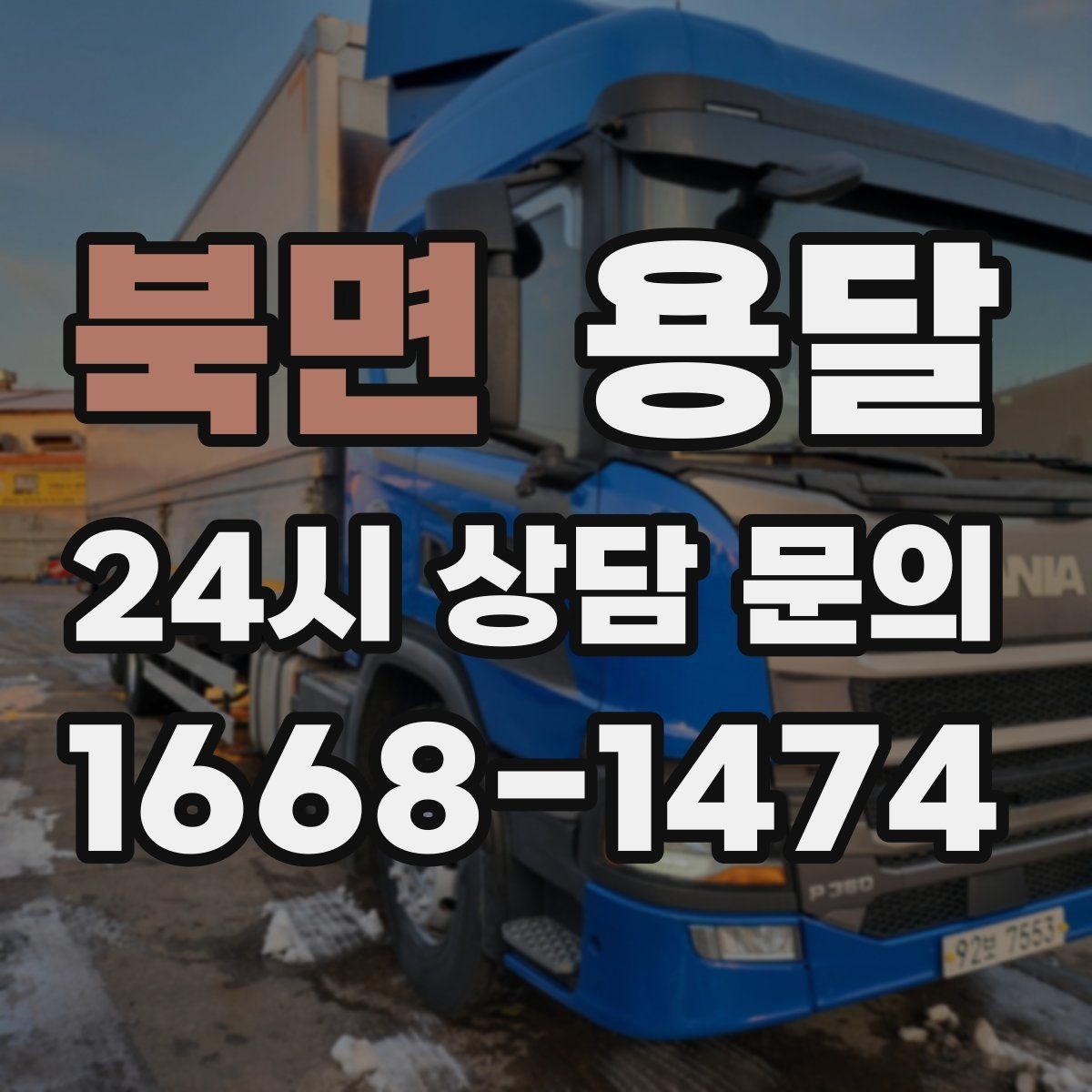 북면 용달 하차가 빨라지는 동선 정리 팁