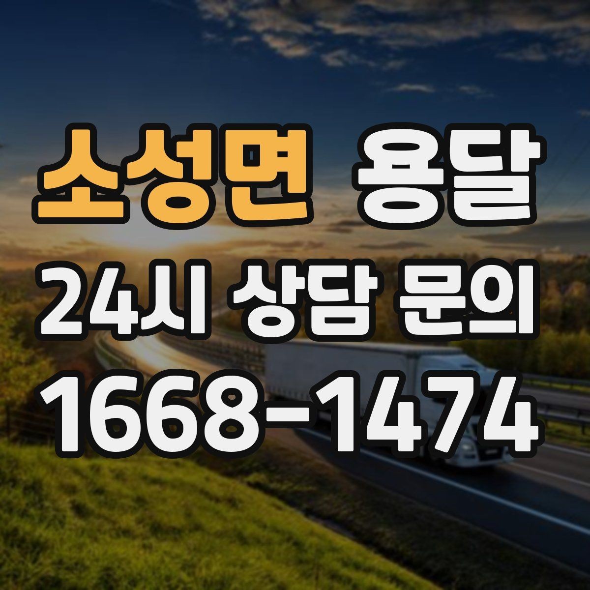 소성면 용달 출고장 대기가 길어질 때 대응 방법